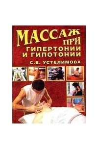 Книга Массаж при гипертонии и гипотонии