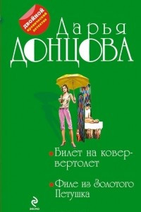 Книга Билет на ковер-вертолет. Филе из Золотого Петушка