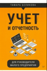 Книга Учет и отчетность для руководителя малого предприятия