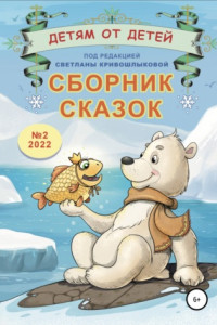 Книга Детям от детей. Сборник сказок №2-2022