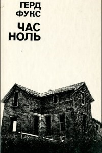 Книга Час ноль