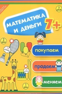 Книга Математика и деньги. Покупаем, продаем, меняем