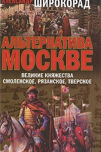 Книга Альтернатива Москве. Великие княжества Смоленское, Рязанское, Тверское