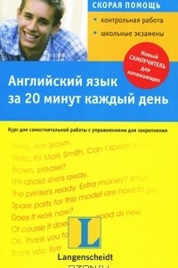 Книга Английский язык за 20 минут каждый день