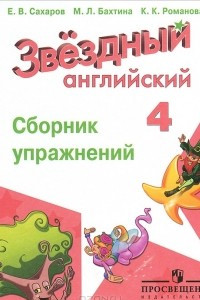 Книга Английский язык. 4 класс. Сборник упражнений