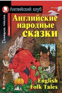 Книга Английские народные сказки. Домашнее чтение