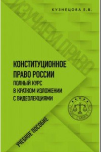 Книга Конституционное право. Полный курс в кратком изложении с видеолекциями