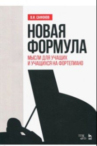 Книга Новая формула. Мысли для учащих и учащихся на фортепиано. Учебное пособие