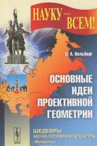 Книга Основные идеи проективной геометрии