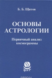 Книга Основы астрологии. Первичный анализ космограммы