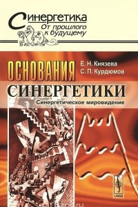 Книга Основания синергетики. Синергетическое мировидение