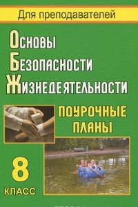 Книга Основы безопасности жизнедеятельности. 8 класс. Поурочные планы