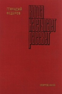 Книга Когда наступает рассвет