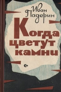 Книга Когда цветут камни