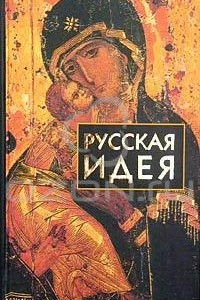 Книга Русская идея. Сборник произведений русских мыслителей