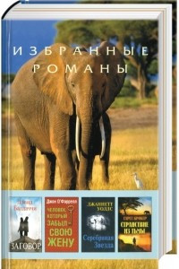 Книга Избранные романы Ридерз Дайджест. Том 73