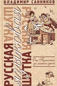 Книга Русская языковая шутка. От Пушкина до наших дней