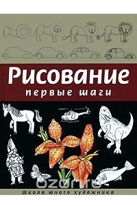 Книга Рисование. Первые шаги