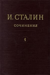 Книга И. Сталин. Собрание сочинений в 13 томах. Том 1. 1901-1907