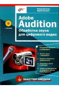 Книга Adobe Audition. Обработка звука для цифрового видео