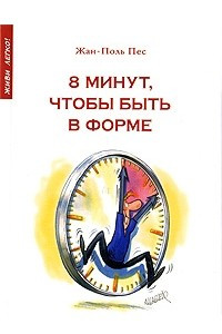 Книга 8 минут, чтобы быть в форме