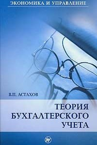 Книга Теория бухгалтерского учета