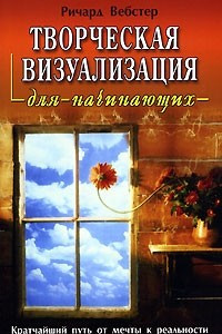 Книга Творческая визуализация для начинающих