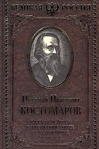 Книга Русская история в жизнеописаниях ее главнейших деятелей. В 4 томах. Том 4