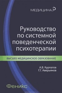 Книга Руководство по системной поведенческой психотерапии