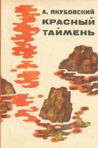 Книга Красный таймень