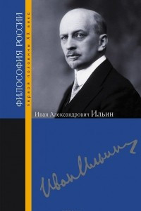 Книга Иван Александрович Ильин