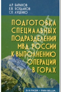 Книга Подготовка специальных подразделений МВД России к выполнению операций в горах. Учебно-практ. пособие