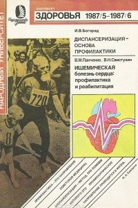 Книга И. В. Богорад. Диспансеризация - основа профилактики. В. М. Панченко, В. Н. Свистухин. Ишемическая болезнь сердца. Профилактика и реабилитация