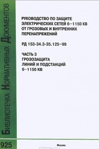 Книга Руководство по защите электрических сетей 6-1150 кВ от грозовых и внутренних перенапряжений. Часть 3. Грозозащита линий и подстанций