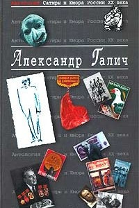 Книга Антология Сатиры и Юмора России XX века. Том 25. Александр Галич