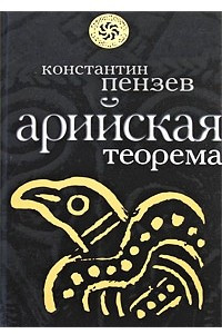 Книга Арийская теорема