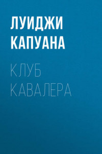 Книга Клуб Кавалера