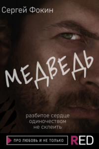 Книга Медведь