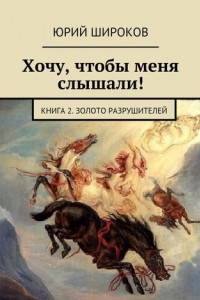 Книга Хочу, чтобы меня слышали! Книга 2. Золото Разрушителей