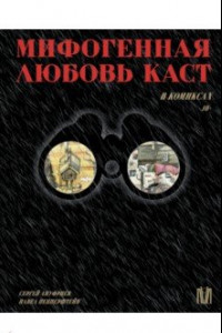 Книга Мифогенная любовь каст в комиксах