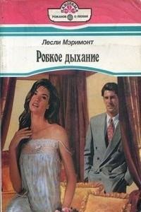 Книга Робкое дыхание