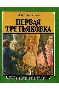 Книга Первая Третьяковка