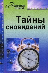 Книга Тайны сновидений