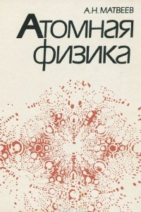 Книга Атомная физика