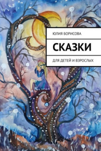 Книга Сказки. Для детей и взрослых