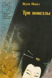 Книга Три новеллы