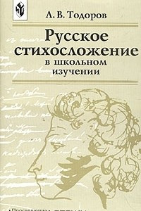 Книга Русское стихосложение в школьном изучении