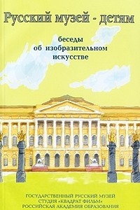 Книга Русский музей - детям. Беседы об изобразительном искусстве