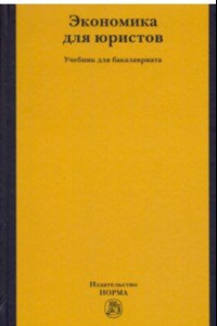 Книга Экономика для юристов. Учебник для бакалавриата