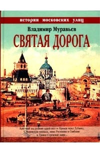 Книга Святая дорога